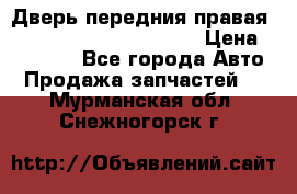 Дверь передния правая Land Rover freelancer 2 › Цена ­ 15 000 - Все города Авто » Продажа запчастей   . Мурманская обл.,Снежногорск г.